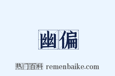 幽偏是什么意思的图片